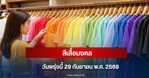สีเสื้อมงคลวันพรุ่งนี้ 29 กันยายน พ.ศ. 2569 (ความเชื่อส่วนบุคคล)