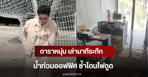 ดาราหนุ่ม เล่านาทีระทึก น้ำท่วมออฟฟิศ ซ้ำโดนไฟดูด