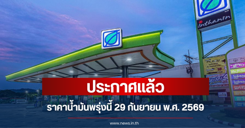 ราคาน้ำมันวันพรุ่งนี้ 29 ก.ย. 69