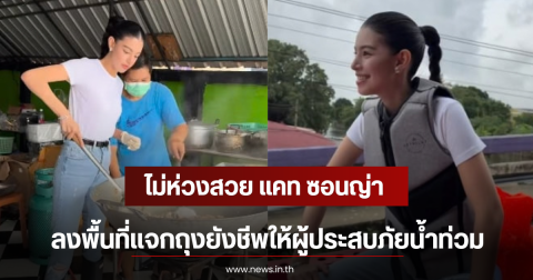 ไม่ห่วงสวย แคท ซอนญ่า ลงพื้นที่แจกถุงยังชีพให้ผู้ประสบภัยน้ำท่วม