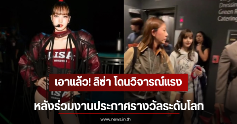 เอาแล้ว! ลิซ่า โดนวิจารณ์แรง หลังร่วมงานประกาศรางวัลระดับโลก