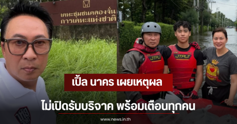 เปิ้ล นาคร เผยเหตุผลไม่เปิดรับบริจาค พร้อมเตือนทุกคน