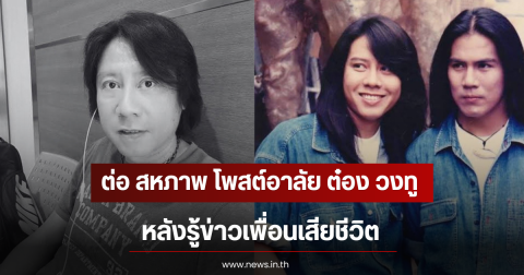 ต่อ สหภาพ โพสต์อาลัย ต๋อง วงทู หลังรู้ข่าวเพื่อนเสียชีวิต