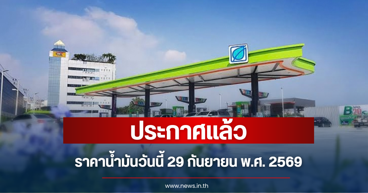 ราคาน้ำมันวันนี้2569 (29 ก.ย. 69)
