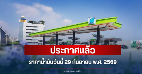 ราคาน้ำมันวันนี้2569 (29 ก.ย. 69)
