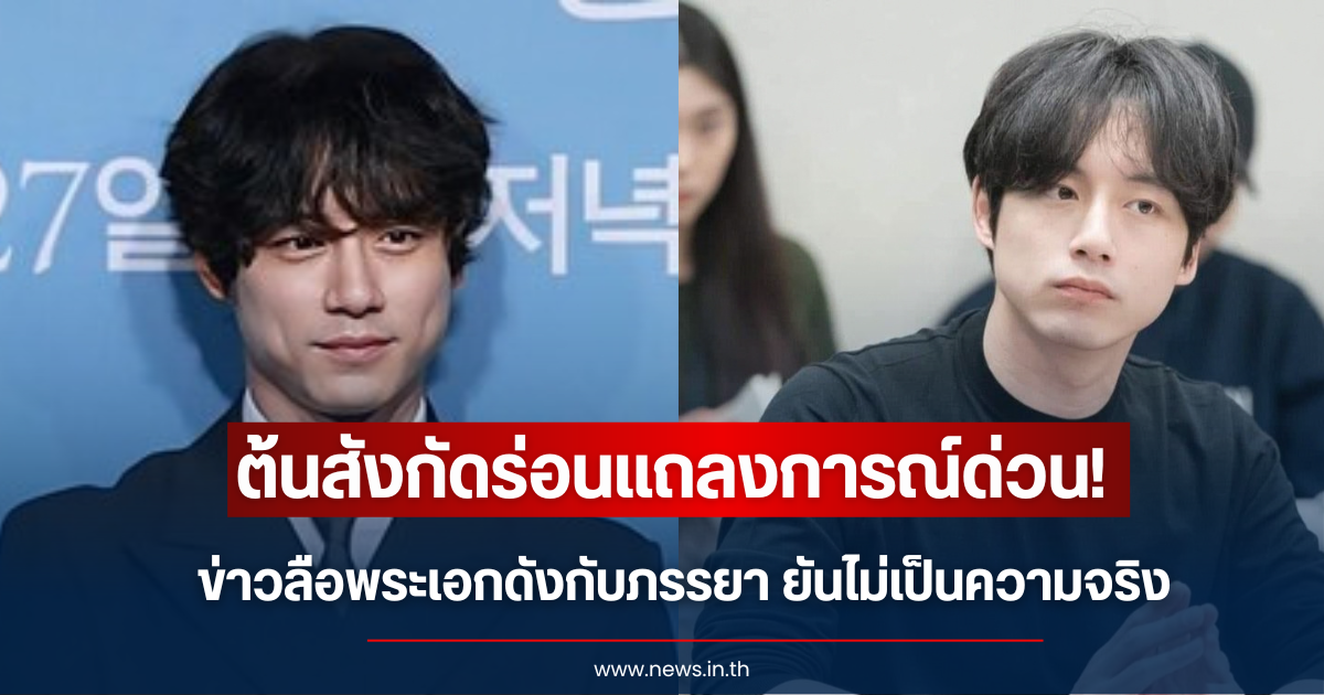ต้นสังกัดแจงด่วน! ข่าวลือพระเอกดังกับภรรยา ยันไม่จริง