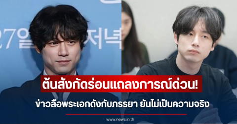ต้นสังกัดแจงด่วน! ข่าวลือพระเอกดังกับภรรยา ยันไม่จริง