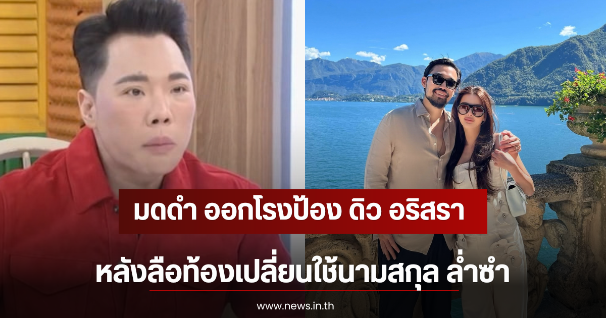 มดดำ ออกโรงป้อง ดิว อริสรา หลังลือท้องเปลี่ยนใช้นามสกุล ล่ำซำ