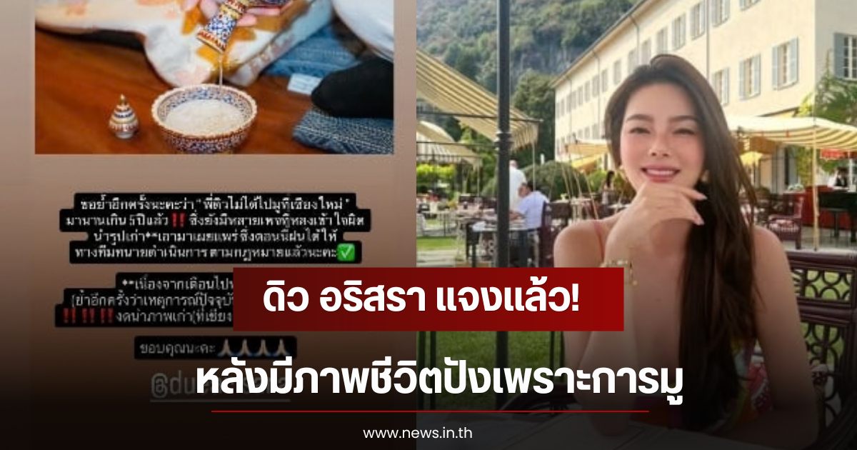 ดิว อริสรา แจงเเล้ว! หลังมีภาพชีวิตปังเพราะการมู