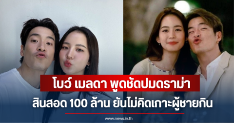 โบว์ เมลดา เคลียร์ชัดดราม่าสินสอด100ล้าน เผยความจริงสัมพันธ์ อาเล็ก ฝากข้อคิดถึงคนเสพสื่อ