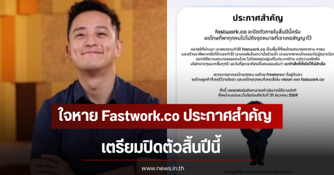 ใจหาย Fastwork.co ประกาศสำคัญ เตรียมปิดตัวสิ้นปีนี้