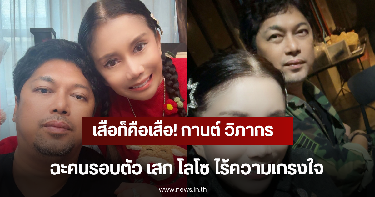 เสือก็คือเสือ! กานต์ วิภากร ฉะคนรอบตัว เสก โลโซ ไร้ความเกรงใจ
