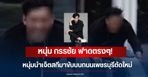หนุ่ม กรรชัย ฟาดเจ็บเท่ตรงไหน หลังหนุ่มขับเจ็ตสกีลุยน้ำท่วมถนนเพชรบุรี