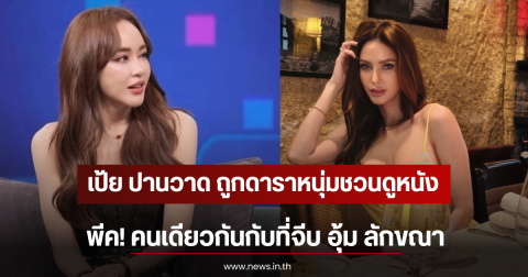 เป้ย ปานวาด ถูกดาราหนุ่มชวนดูหนัง พีค! คนเดียวกันกับที่จีบ อุ้ม ลักขณา