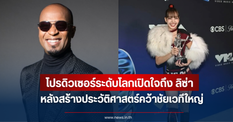 โปรดิวเซอร์ระดับโลกโพสต์ซึ้งถึง ลิซ่า หลังคว้ารางวัลใหญ่