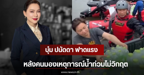 บุ๋ม ปนัดดา ฟาดแรง หลังคนมองเหตุการณ์น้ำท่วมไม่วิกฤต
