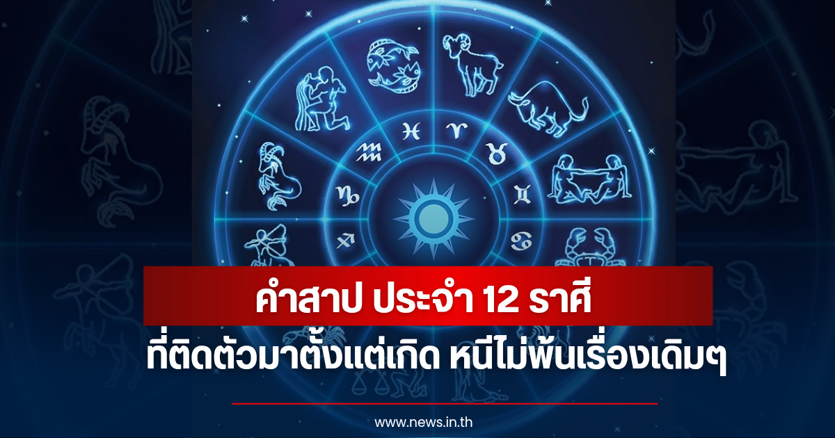 คำสาปประจำ 12 ราศี เผยจุดอ่อนและบทเรียนสำคัญในชีวิตที่ต้องเผชิญ