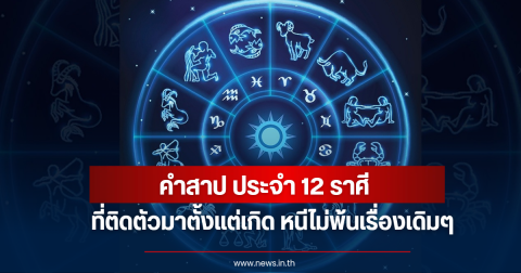คำสาปประจำ 12 ราศี เผยจุดอ่อนและบทเรียนสำคัญในชีวิตที่ต้องเผชิญ