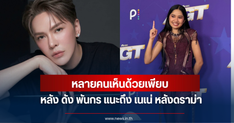 ดัง พันกร โพสต์แนะ เนเน่ รอยัล หลังเจอดราม่าจับผิดสีหน้า ชาวเน็ตเห็นด้วยเพียบ