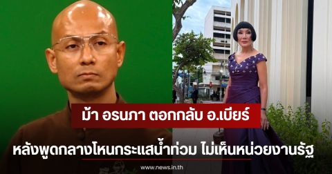 ม้า อรนภา ตอกกลับ อ.เบียร์ หลังพูดกลางโหนกระแสน้ำท่วม ไม่เห็นหน่วยงานรัฐ