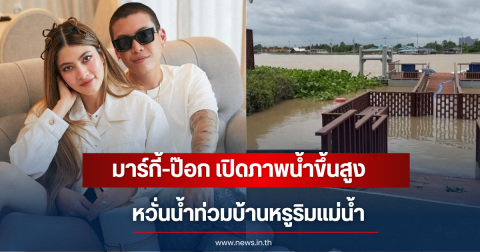 มาร์กี้-ป๊อก เปิดภาพน้ำขึ้นสูง เฝ้าระวังระดับน้ำเจ้าพระยาพุ่งสูงทะลุขีดแดงริมบ้านหรู