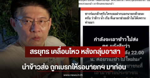 สรยุทธ เคลื่อนไหว หลังกลุ่มอาสานำข้าวส่ง ถูกเบรกให้รอนายกฯ มาก่อน