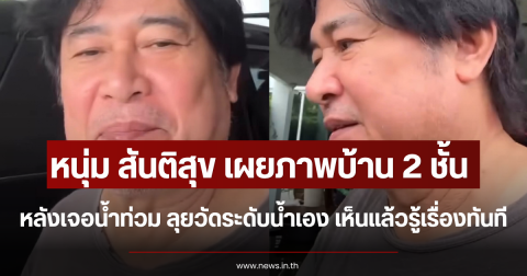 หนุ่ม สันติสุข เผยภาพบ้าน 2 ชั้น หลังเจอน้ำท่วม ลุยวัดระดับน้ำเอง เห็นแล้วรู้เรื่องทันที
