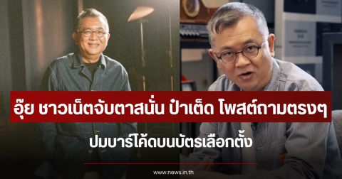 อุ๊ย ชาวเน็ตจับตาสนั่น ป๋าเต็ด โพสต์ถามตรงๆ ปมบาร์โค้ดบนบัตรเลือกตั้ง