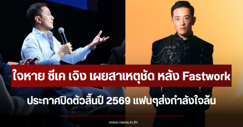 ใจหาย ซีเค เจิง เผยสาเหตุชัด Fastwork ประกาศปิดตัวสิ้นปี 2569 แฟนๆส่งกำลังใจล้น