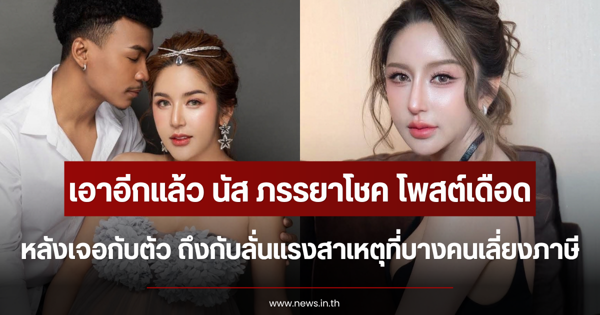 เอาอีกแล้ว นัส ภรรยาโชค โพสต์เดือดหลังเจอกับตัว ถึงกับลั่นแรงสาเหตุที่บางคนเลี่ยงภาษี