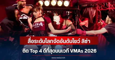 ลิซ่า ปังเกินต้าน! สื่อโลกยกโชว์ VMAs 2026 ติด Top 4