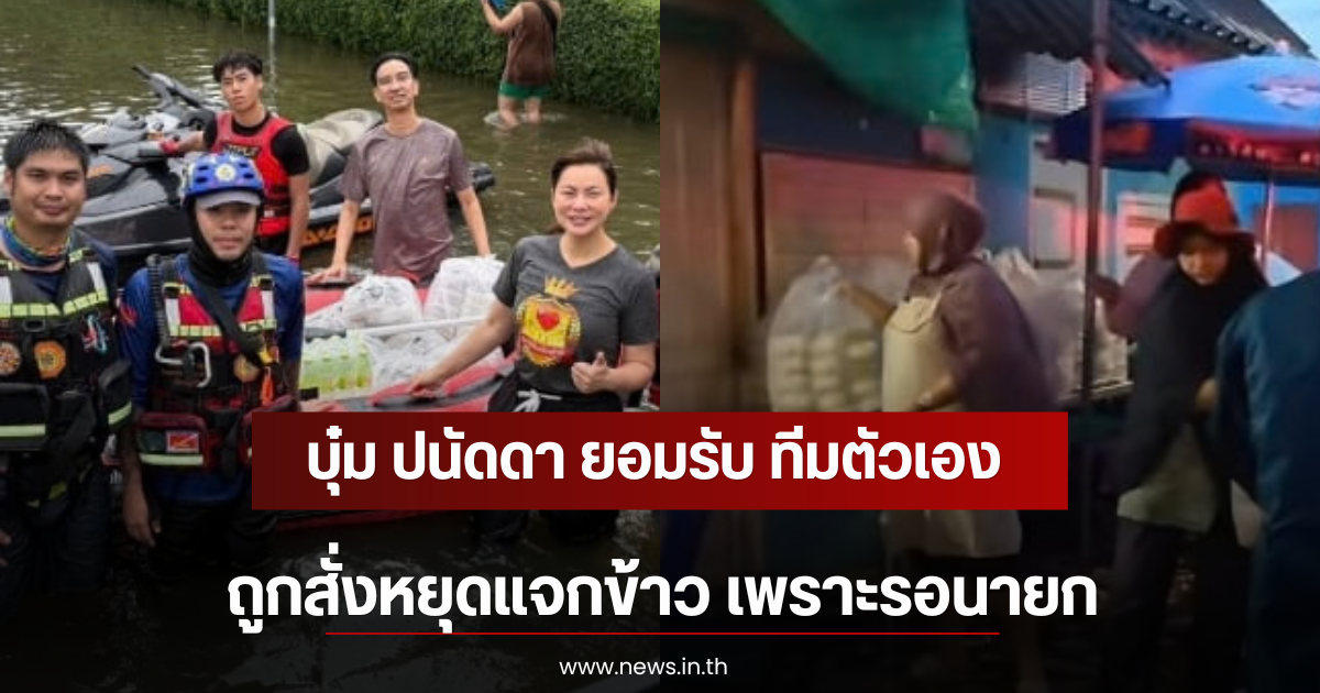 บุ๋ม ปนัดดา ยอมรับ ทีมตัวเองถูกสั่งหยุดแจกข้าว เพราะรอนายก