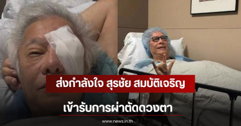 ส่งกำลังใจ สุรชัย สมบัติเจริญ เข้ารับการผ่าตัดดวงตา