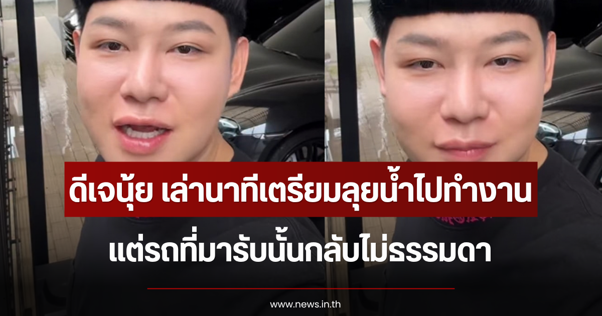 ดีเจนุ้ย เล่านาทีเตรียมลุยน้ำไปทำงาน แต่รถที่มารับนั้นกลับไม่ธรรมดา