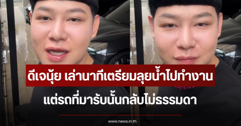 ดีเจนุ้ย เล่านาทีเตรียมลุยน้ำไปทำงาน แต่รถที่มารับนั้นกลับไม่ธรรมดา