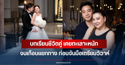 โอ๋ ภัคจีรา-เบียร์ สรณัฐ เปิดใจเคยทะเลาะหนักจนเกือบแยกทาง ก่อนจับมือเตรียมวิวาห์