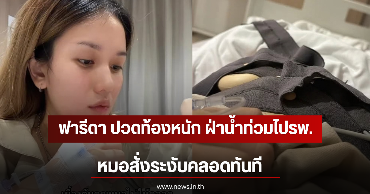 ฟารีดา ปวดท้องหนัก ฝ่าน้ำท่วมไปรพ. หมอสั่งระงับคลอดทันที