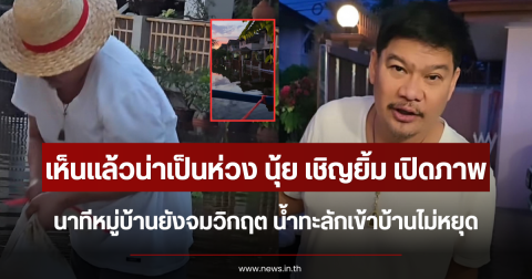 เห็นแล้วน่าเป็นห่วง นุ้ย เชิญยิ้ม เปิดภาพนาทีหมู่บ้านยังจมวิกฤต น้ำทะลักเข้าบ้านไม่หยุด