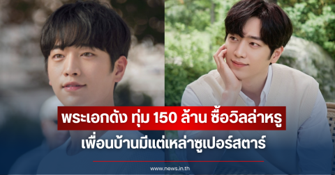 พระเอกดัง ทุ่มงบ 150 ล้าน ซื้อวิลล่าหรู ย่านเหล่าดาราเพียบ