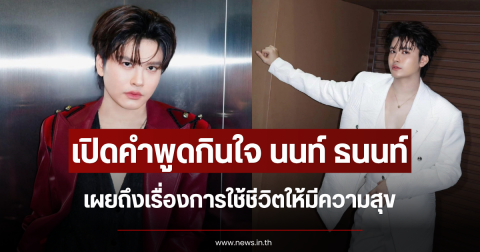 เปิดคำพูดกินใจ นนท์ ธนนท์ เผยถึงเรื่องการใช้ชีวิตให้มีความสุข