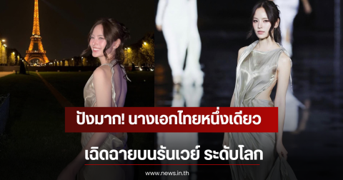 ปังมาก! นางเอกไทยหนึ่งเดียว เฉิดฉายบนรันเวย์ ระดับโลก