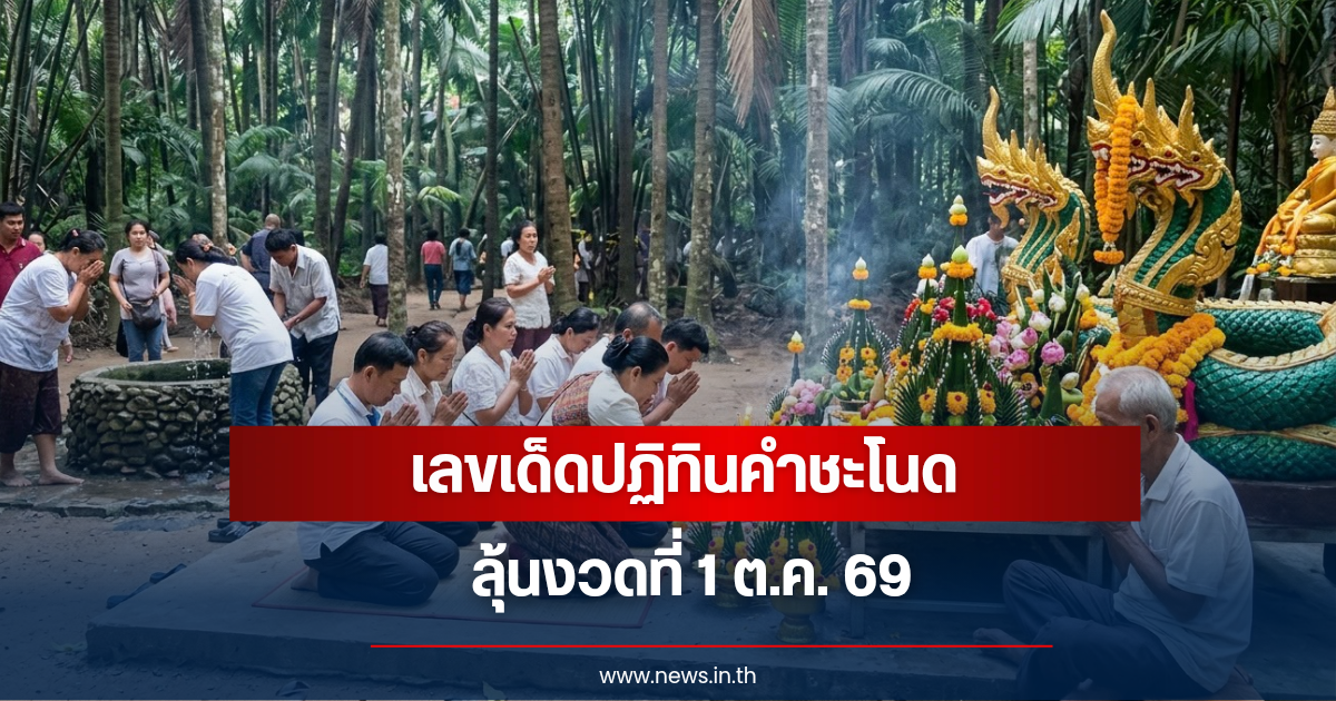 เลขเด็ดปฏิทินคำชะโนด งวดวันที่ 1 ตุลาคม 2569