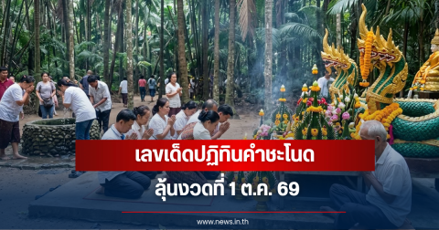 เลขเด็ดปฏิทินคำชะโนด งวดวันที่ 1 ตุลาคม 2569