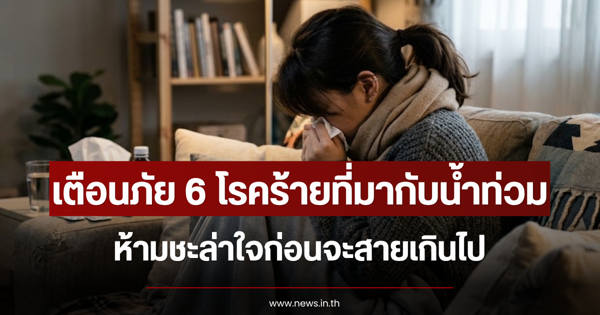 เตือนภัย 6 โรคร้ายที่มากับน้ำท่วม ห้ามชะล่าใจก่อนจะสายเกินไป