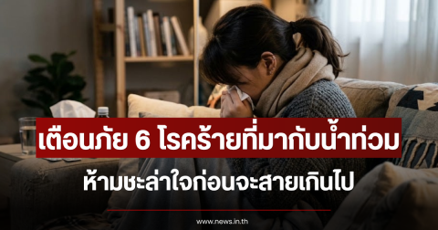 เตือนภัย 6 โรคร้ายที่มากับน้ำท่วม ห้ามชะล่าใจก่อนจะสายเกินไป
