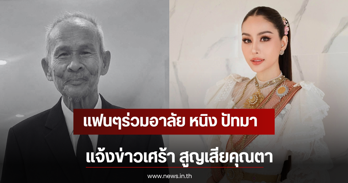 แฟนๆร่วมอาลัย หนิง ปัทมา แจ้งข่าวเศร้า สูญเสียคุณตา