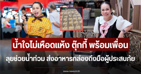 น้ำใจไม่เหือดแห้ง ตุ๊กกี้ สุดารัตน์ พร้อมเพื่อน ลุยช่วยน้ำท่วม ส่งอาหารกล่องถึงมือผู้ประสบภัย