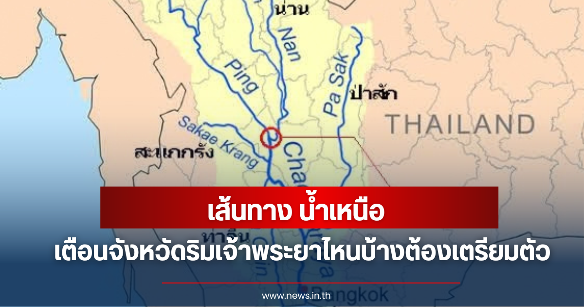 เปิด 6 จุดเส้นทางมวลน้ำเหนือ ผ่านจังหวัดไหนบ้าง จับตา 29 ก.ย. - 4 ต.ค.