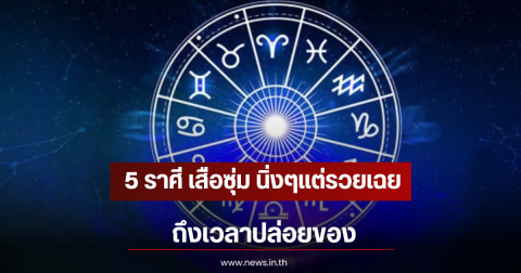 5 ราศี เสือซุ่ม นิ่งๆแต่รวยเฉย ถึงเวลาปล่อยของ