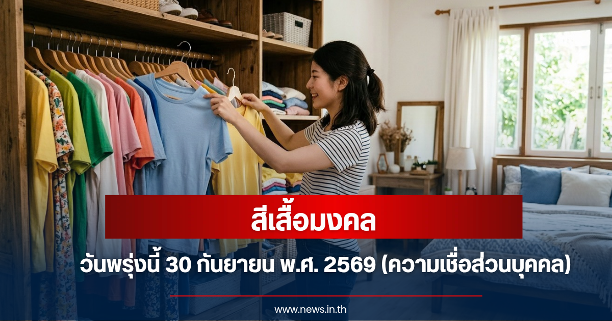 สีเสื้อมงคลวันพรุ่งนี้ 30 กันยายน พ.ศ. 2569 (ความเชื่อส่วนบุคคล)